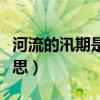 河流的汛期是什么時候（河流的汛期是什么意思）