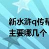 新水滸q傳幫派技能（新水滸q傳浪子技能學主要哪幾個）