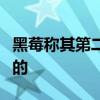 黑莓稱其第二款安卓智能手機是世界上最安全的
