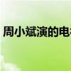 周小斌演的電視劇（周小斌拍過哪些電視劇）