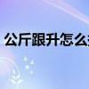 公斤跟升怎么換算（公斤和升之間怎么換算）