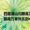 四面湖山歸眼底萬家憂樂到心頭這是誰的詩（”四面湖山歸眼底萬家憂樂到心頭”題詠的是誰）