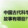 中國古代科學家的故事五（中國古代科學家的故事有哪些????）