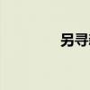 另尋新歡句子（另尋新歡）