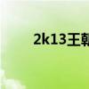 2k13王朝模式十大妖人（2k13卡）