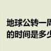 地球公轉一周的時間為一個月（地球公轉一周的時間是多少）