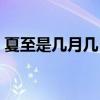 夏至是幾月幾日幾點幾分（夏至是幾月幾日）