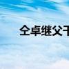 仝卓繼父干什么的（仝卓繼父被撤職）