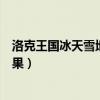 洛克王國冰天雪地傷害（洛克王國的冰天雪地技能有什么效果）