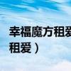 幸福魔方租愛韓宇和胡亞非大結局（幸福魔方租愛）