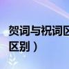 賀詞與祝詞區別（“賀辭”與“賀詞”有什么區別）