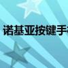 諾基亞按鍵手機怎么解鎖（諾基亞按鍵失靈）