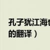 孔子猶江海也的意思（文言文“孔子猶江海”的翻譯）