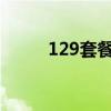 129套餐可以開幾個副卡（129t）
