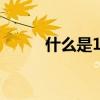 什么是120度砂石墊層（急急急）