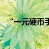 “一元硬幣手”是什么意思（有哪些標準）