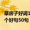 草房子好詞100個好句50個（草房子好詞100個好句50句）