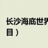 長沙海底世界的門票多少（海底世界有哪些節目）