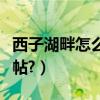西子湖畔怎么發帖子（如何在西子湖畔網站發帖?）