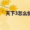 天下3怎么快速升級（天下3怎么升級快）