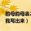 韻母韻母表24個（24個韻母表都有哪些請給我寫出來）