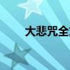 大悲咒全文圖片（大悲咒全部歌詞）