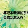 筆記本新裝的系統鍵盤錯亂（聯想筆記本電腦裝完系統后鍵盤錯亂怎么辦）