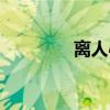 離人心上秋（離人的歌詞）