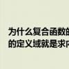 為什么復合函數的定義域是內層函數的定義域（求復合函數的定義域就是求內層函數的定義域嗎）