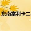 東南富利卡二手車價格（東南富利卡怎么樣）
