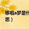 哆啦a夢是什么意思（“哆啦A夢”是什么意思）