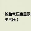 輪胎氣壓表顯示60是多少氣壓（輪胎氣壓表顯示6bar是多少氣壓）