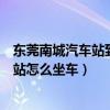 東莞南城汽車站到深圳北站要多久（從深圳到東莞南城汽車站怎么坐車）