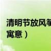 清明節放風箏有什么說法（清明節放風箏有何寓意）