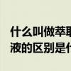什么叫做萃取什么叫做分液（急~！萃取和分液的區別是什么）