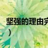 堅強的理由完整版簡譜（堅強的理由完整歌詞）