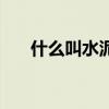 什么叫水泥的凝結時間（什么叫水泥）