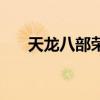 天龍八部榮耀版手游推薦（天龍代練）