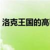 洛克王國的高黎貢山（洛克王國的高黎貢山）
