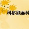 科多能吞科多嗎（科多可以吞科多嗎?）