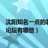 沈陽知名一點的裝修論壇有哪些企業（沈陽知名一點的裝修論壇有哪些）
