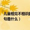 兒童相見不相識的下一句是什么呀（兒童相見不相識的下一句是什么）