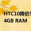 HTC10降價5000盧比配備12個超像素相機和4GB RAM 