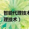智能代理技術是什么（哪些軟件運用了智能代理技術）