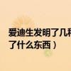 愛迪生發明了幾種東西（愛迪生一生發明了許多東西他發明了什么東西）