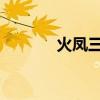 火鳳三國OL坑錢幺（好玩幺）