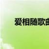 愛相隨歌曲100首（愛相隨歌詞介紹）