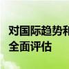 對國際趨勢和有關市場競爭的具體細節進行了全面評估