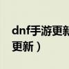dnf手游更新（dnf更新到最后卡住或者無法更新）