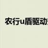 農行u盾驅動安裝不了（農行u盾驅動下載）